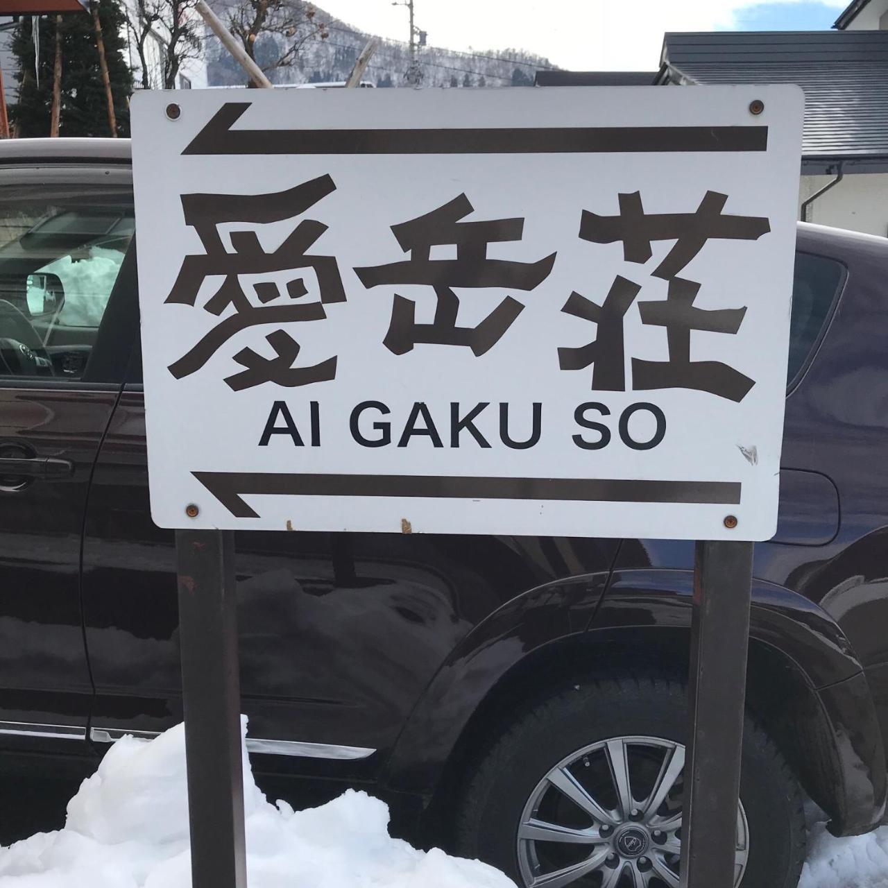 노자와 온천 Aigakusou 빌라 외부 사진